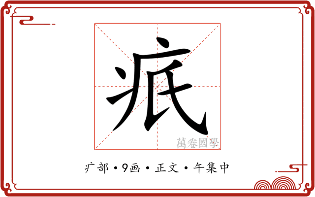 疧