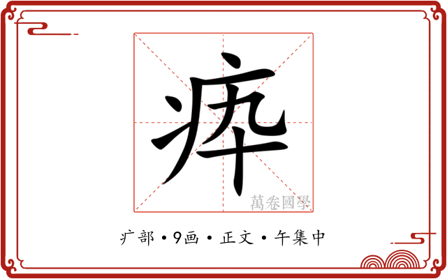 疩