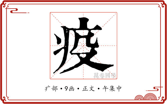 疫