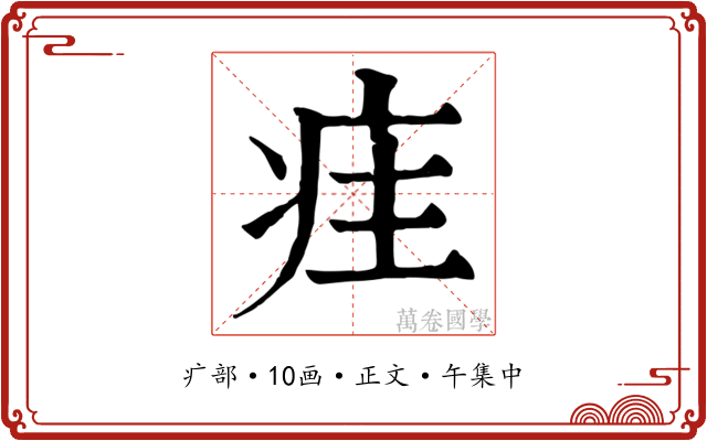 疰