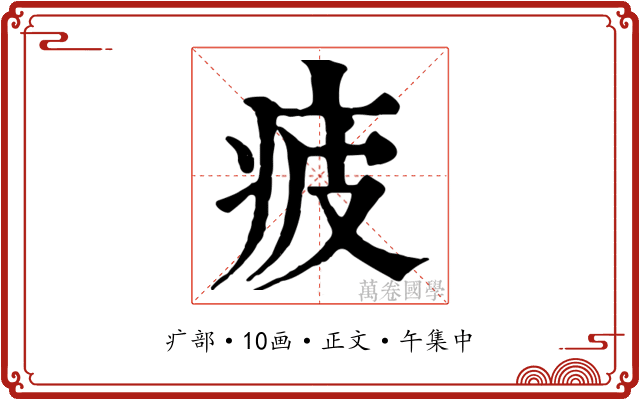 疲