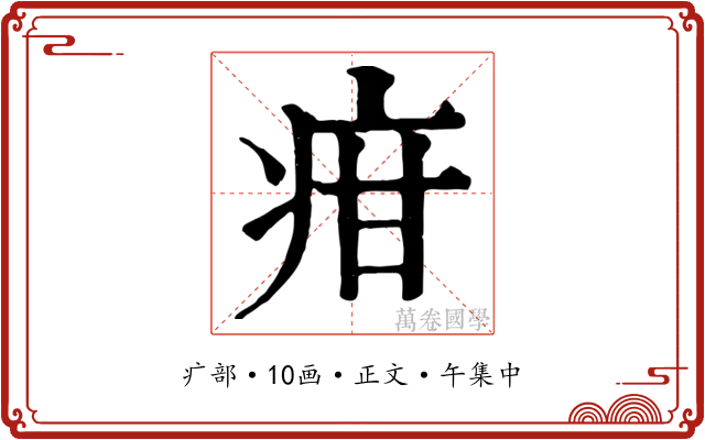 疳