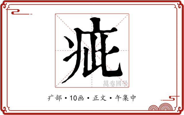 疵