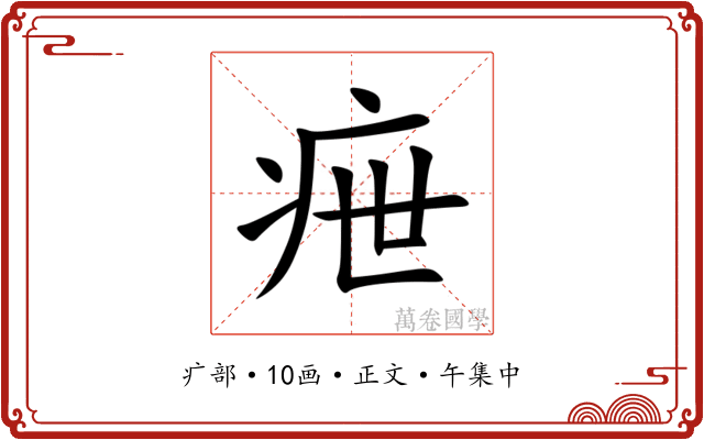 疶