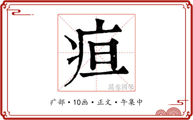 疸
