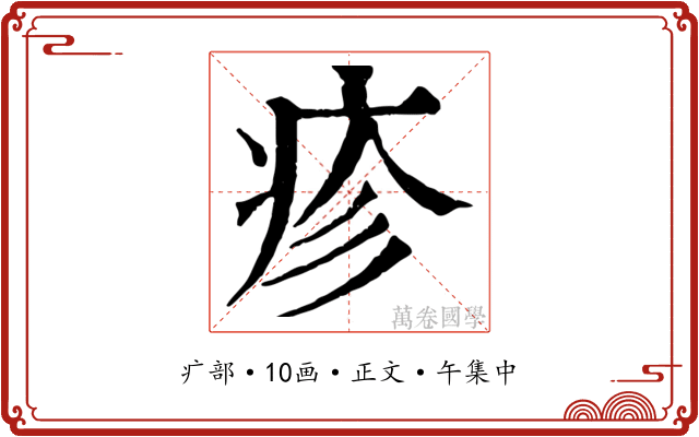 疹