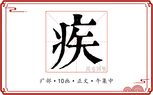 疾