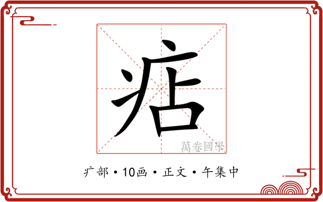痁