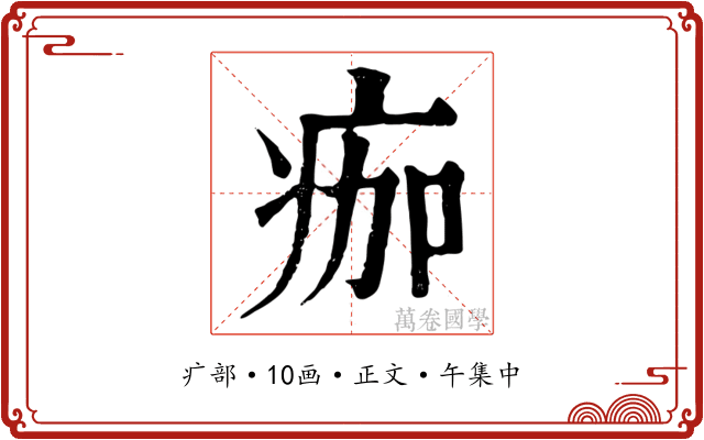 痂