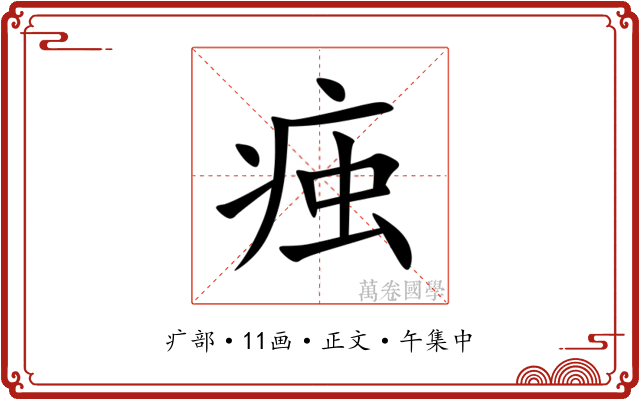 痋