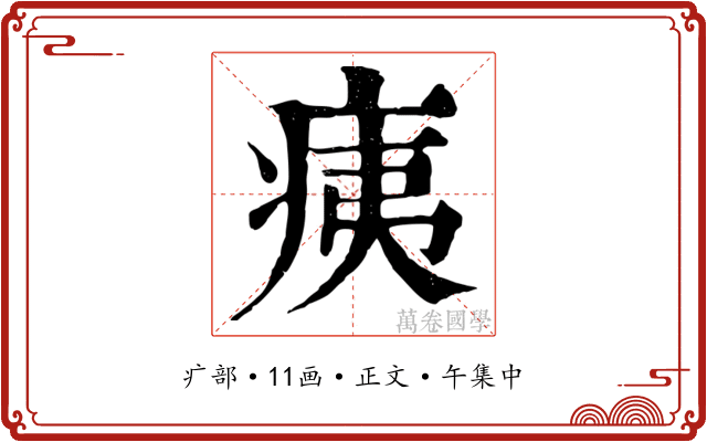 痍