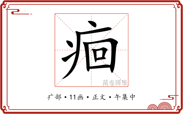 痐