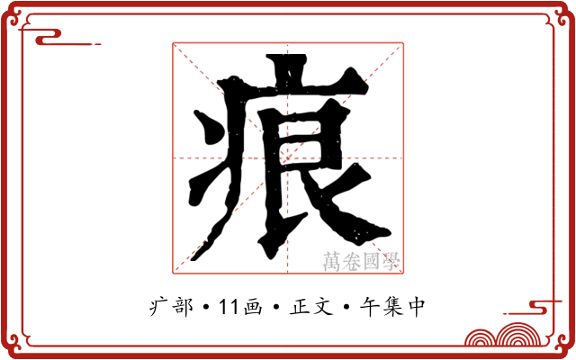 痕