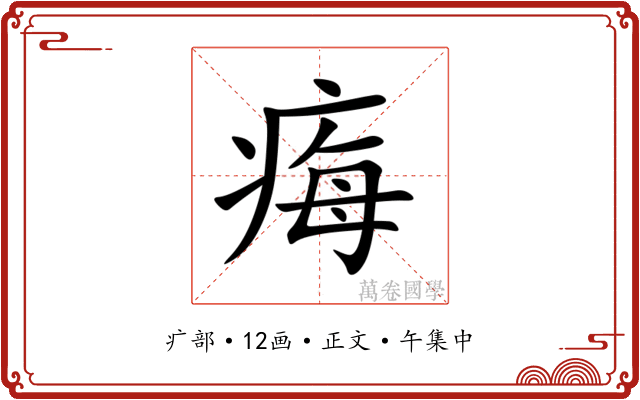 痗