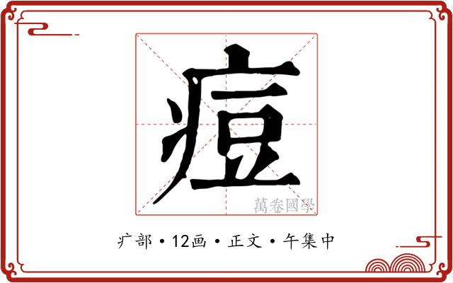 痘