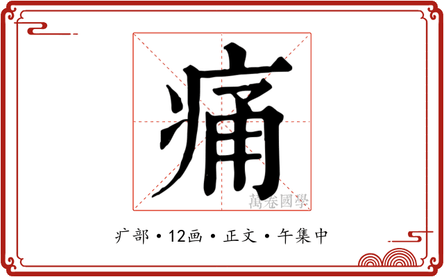 痛
