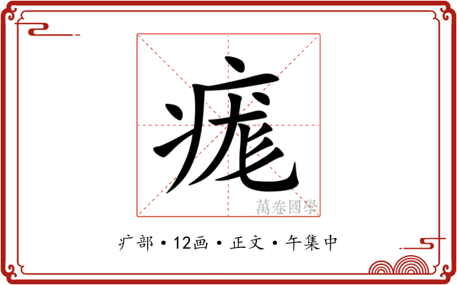痝