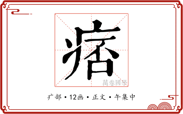 痞