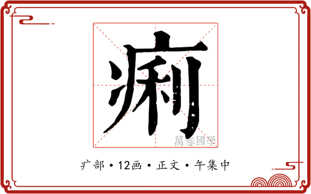 痢