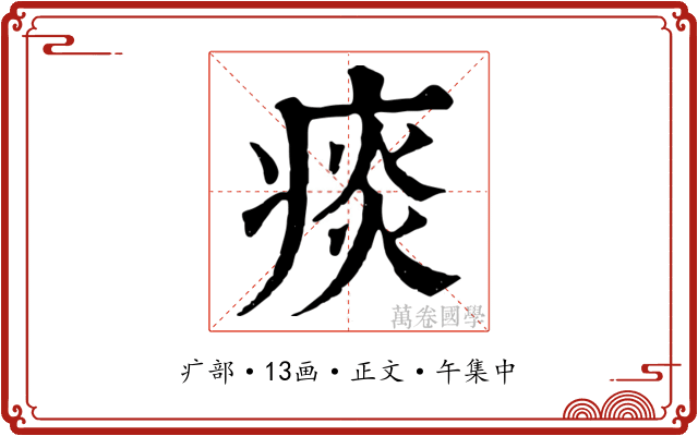 痰