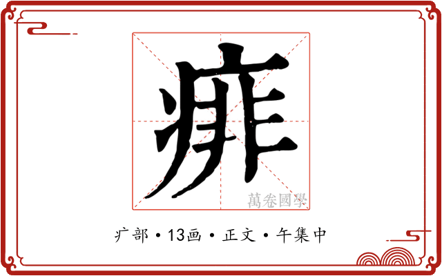 痱