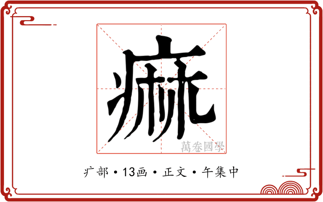 痲