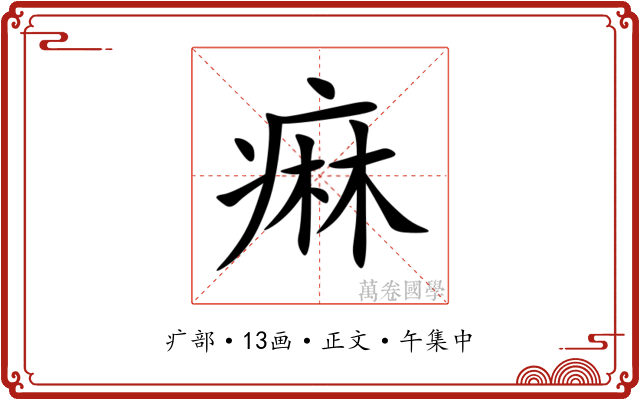 痳