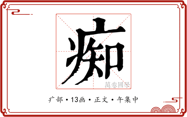 痴