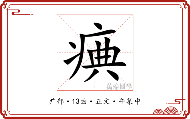 痶