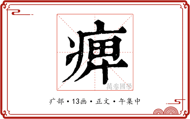 痺