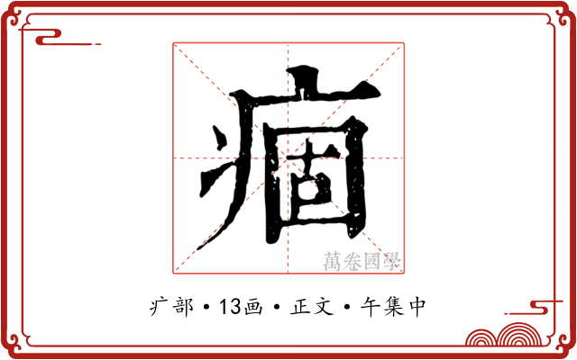 痼