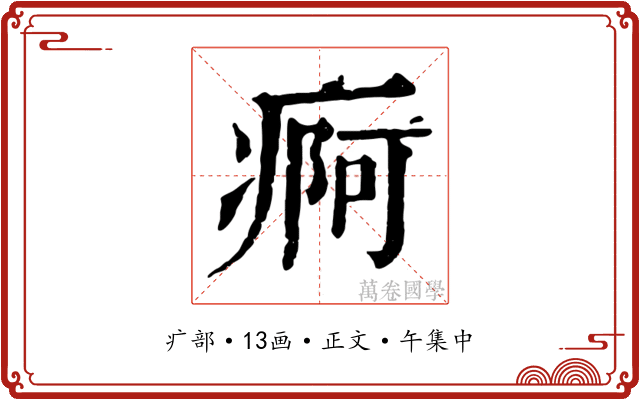 痾