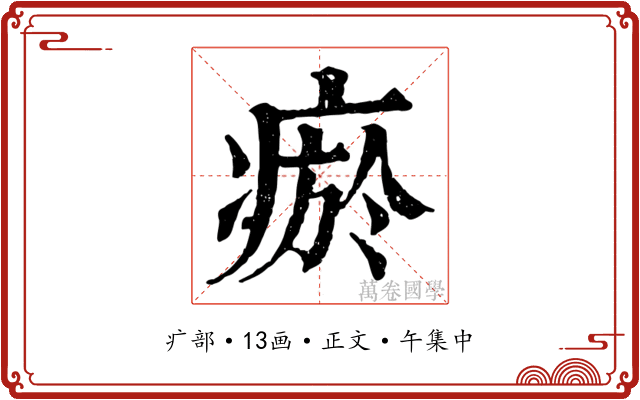 瘀