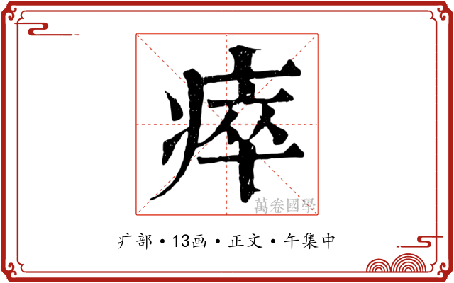 瘁