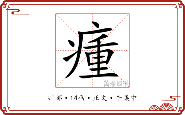 瘇