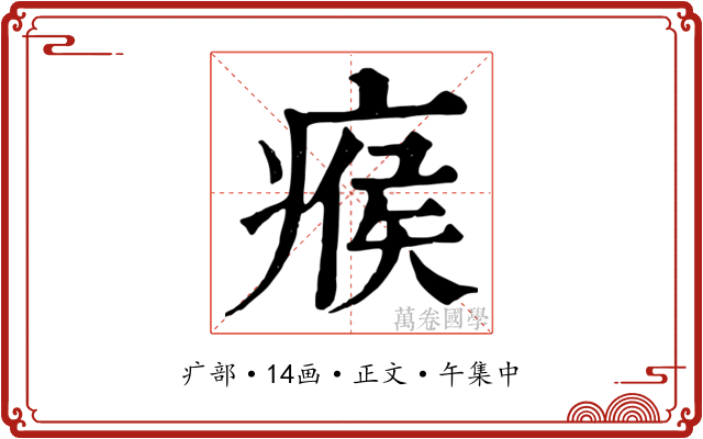 瘊