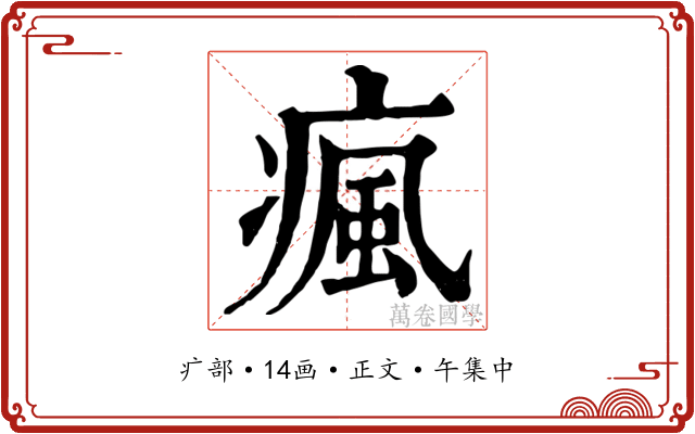 瘋