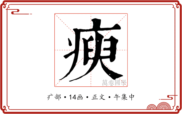瘐