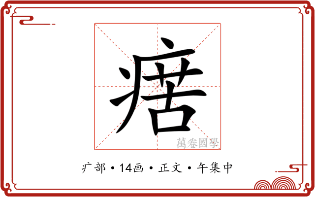 瘔