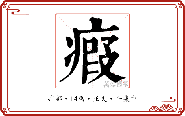 瘕