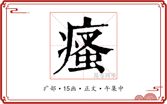 瘙