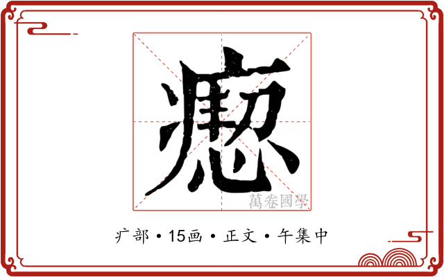 瘛