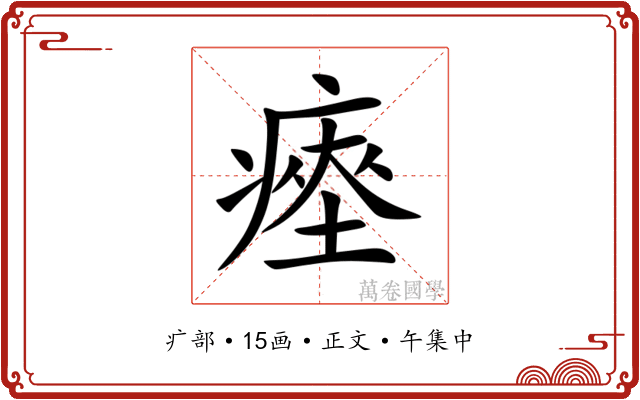瘞