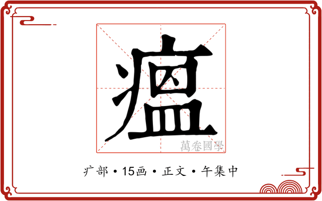 瘟