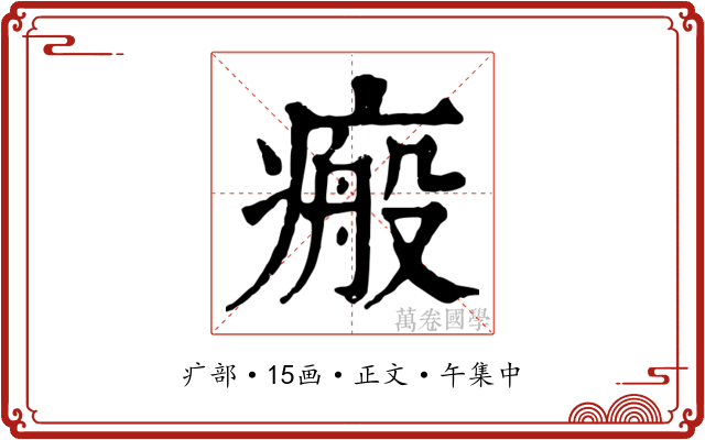 瘢