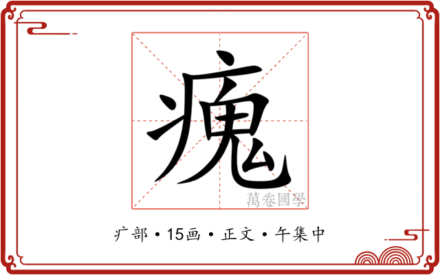 瘣