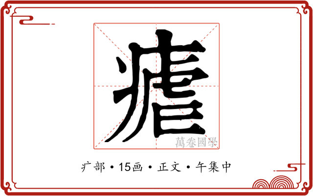 瘧
