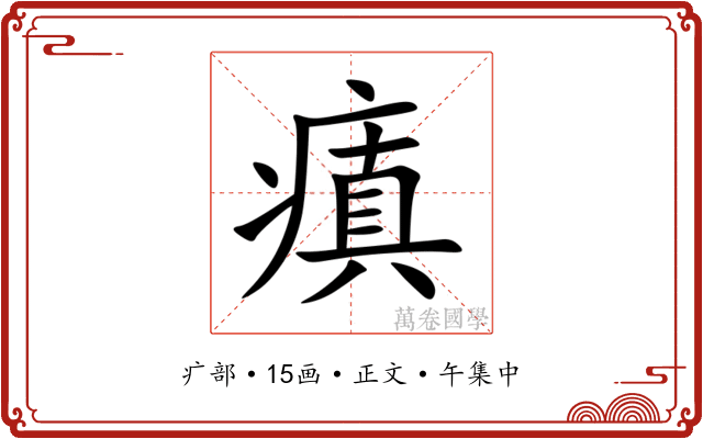 瘨