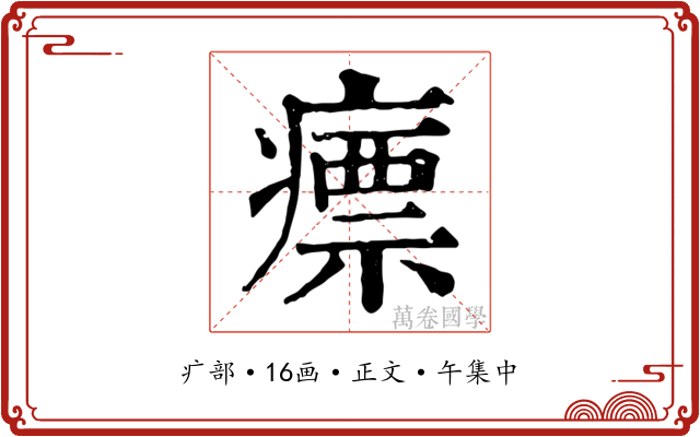 瘭