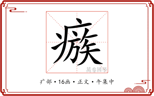 瘯